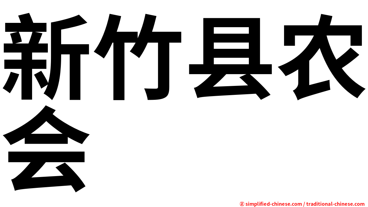 新竹县农会