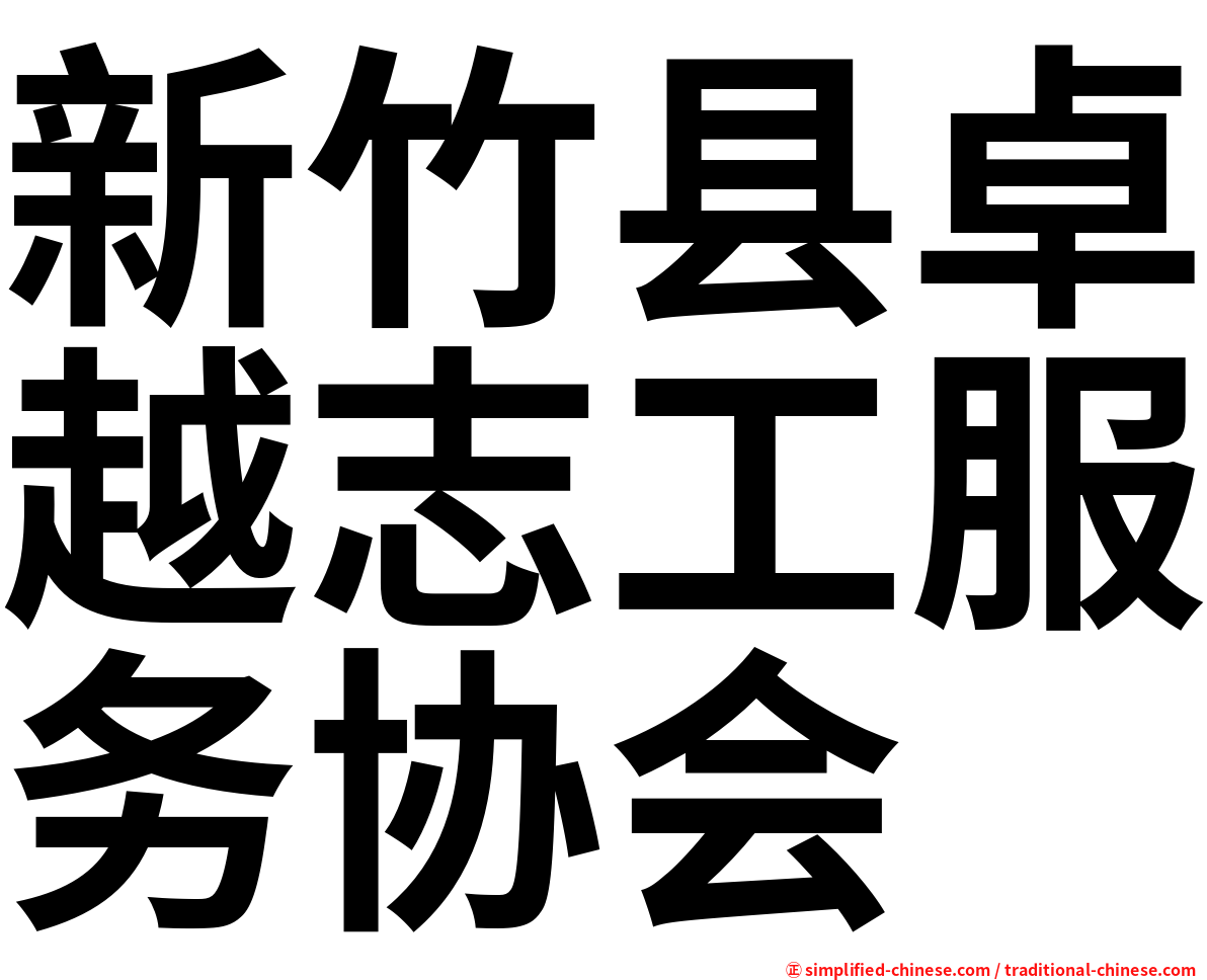 新竹县卓越志工服务协会