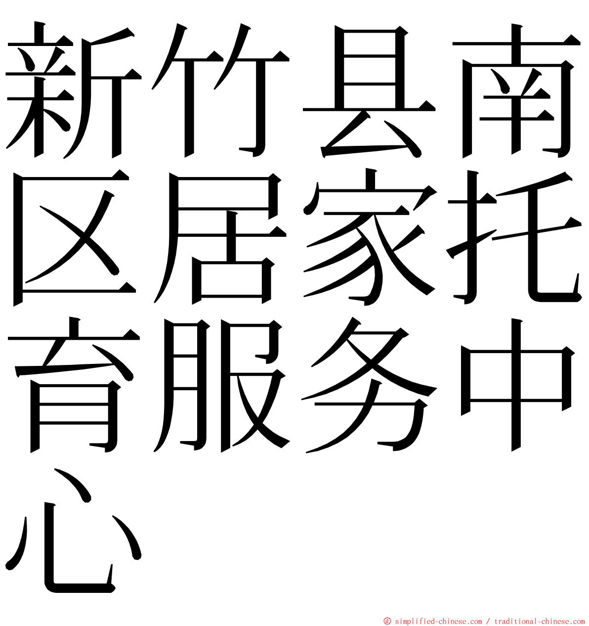 新竹县南区居家托育服务中心 ming font
