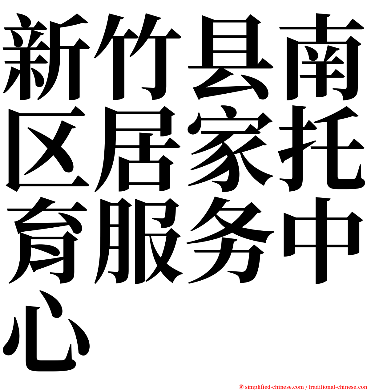 新竹县南区居家托育服务中心 serif font