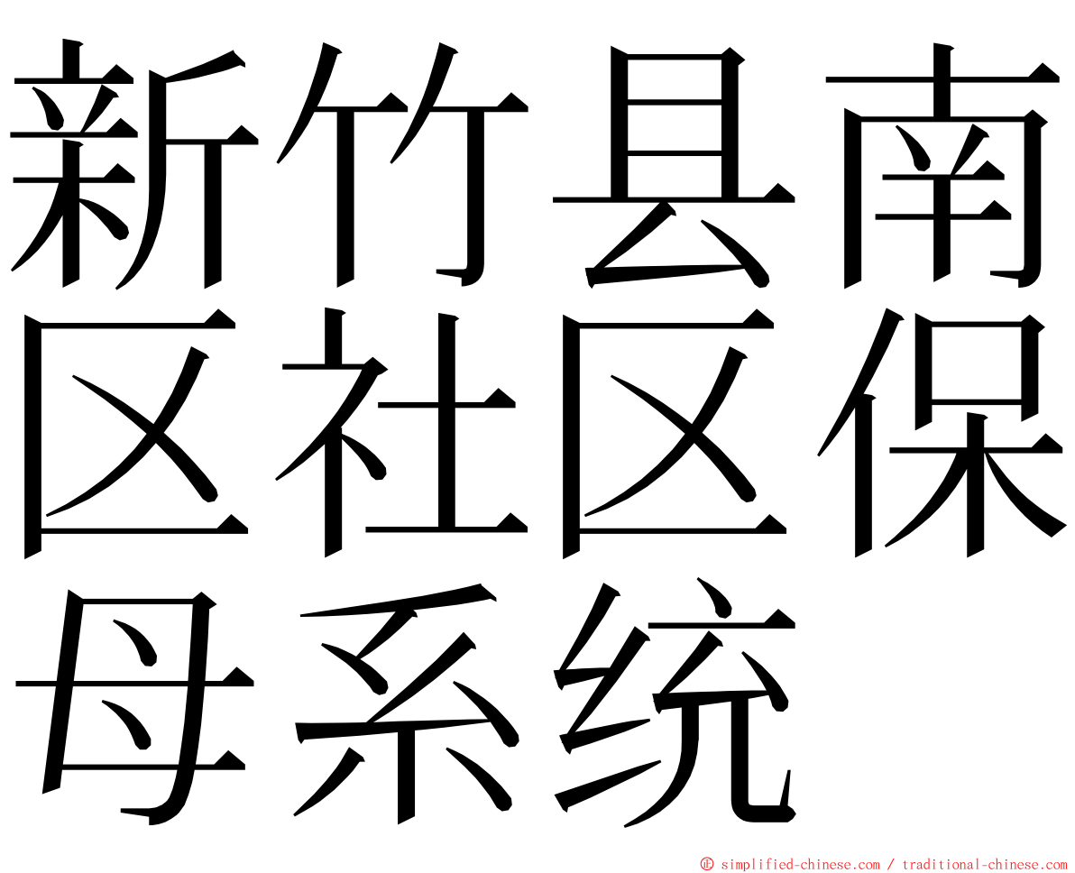 新竹县南区社区保母系统 ming font