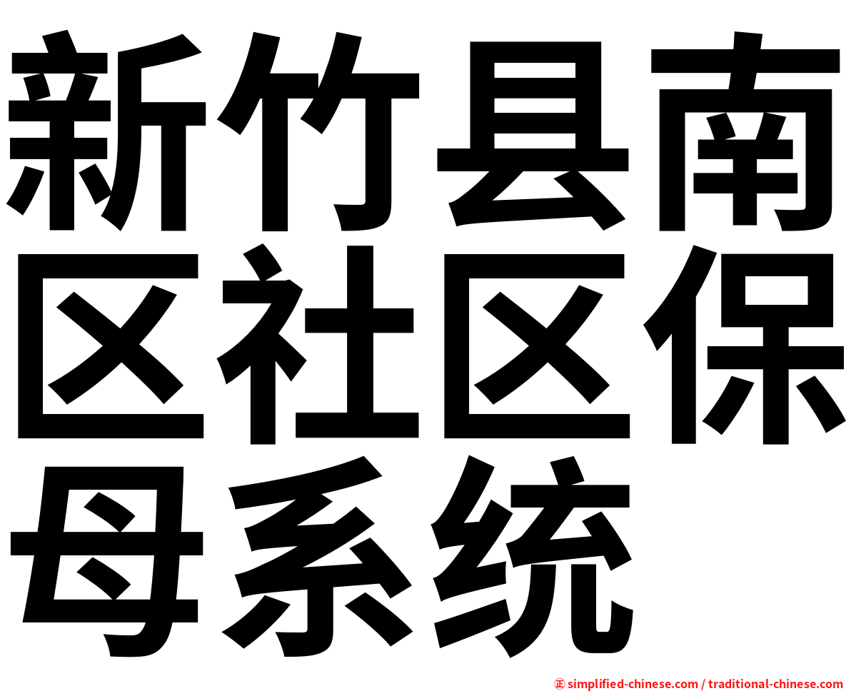 新竹县南区社区保母系统