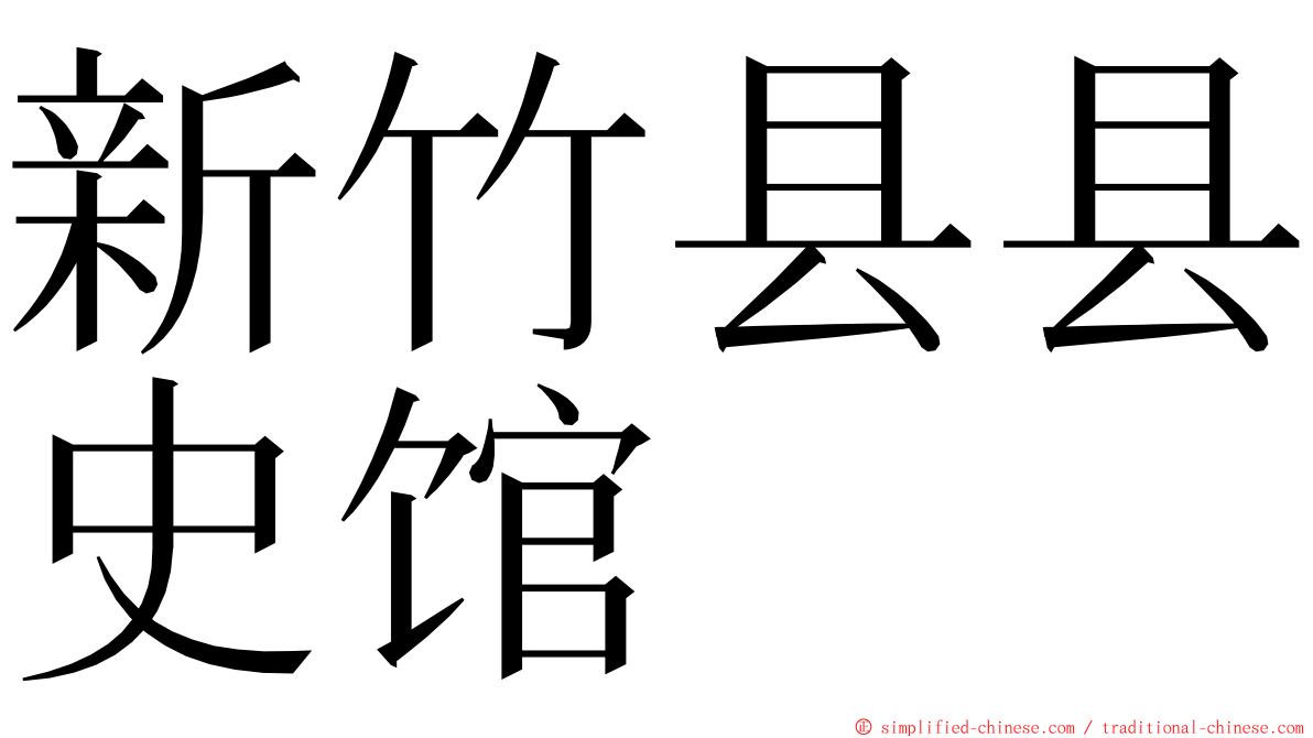 新竹县县史馆 ming font