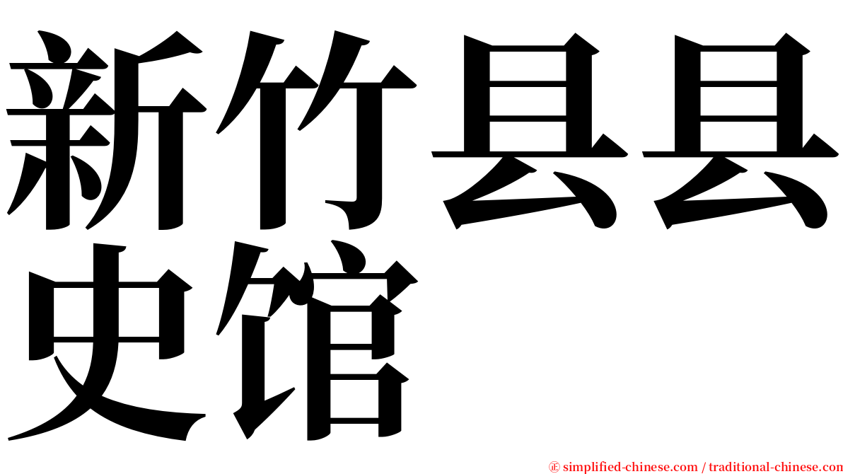 新竹县县史馆 serif font