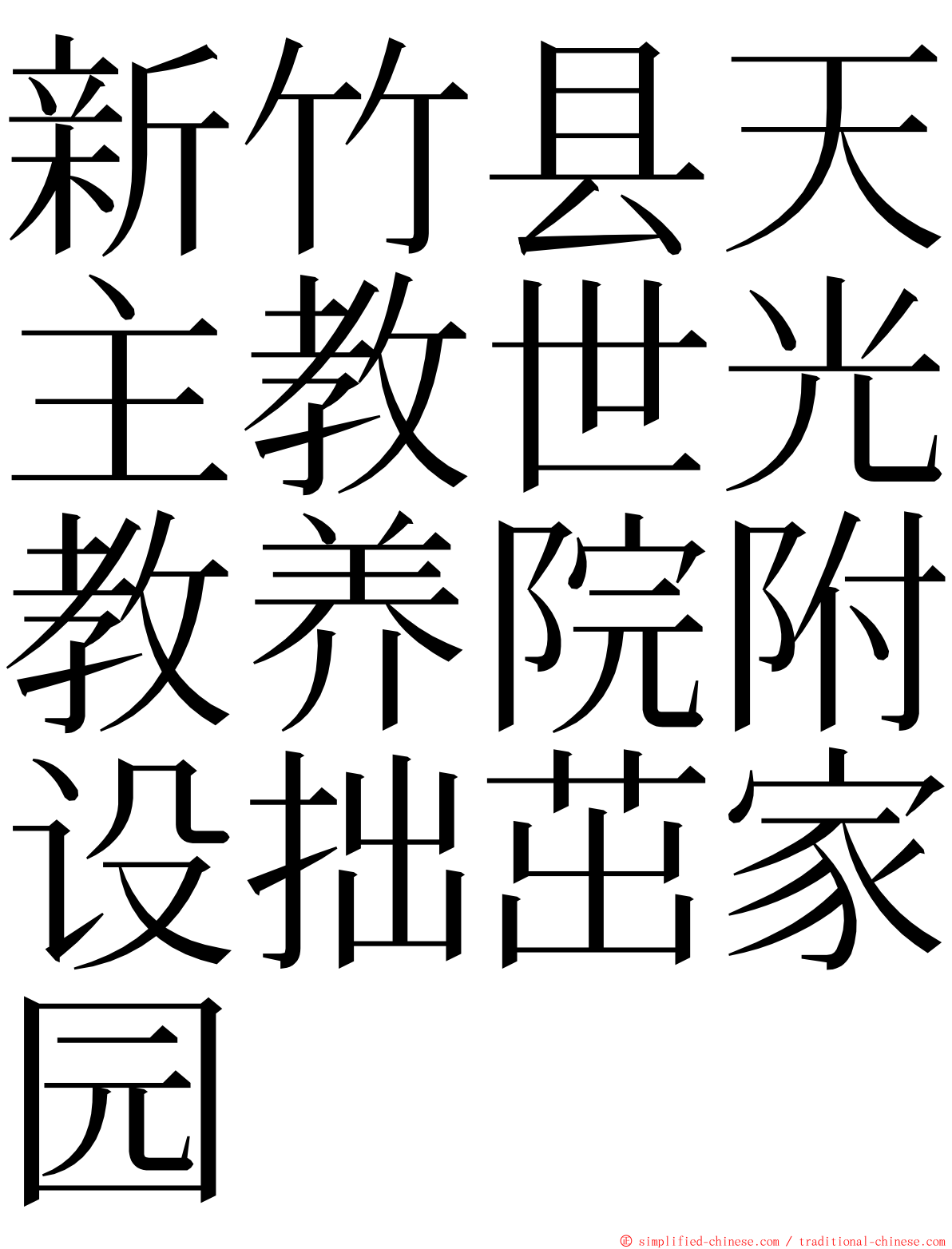 新竹县天主教世光教养院附设拙茁家园 ming font