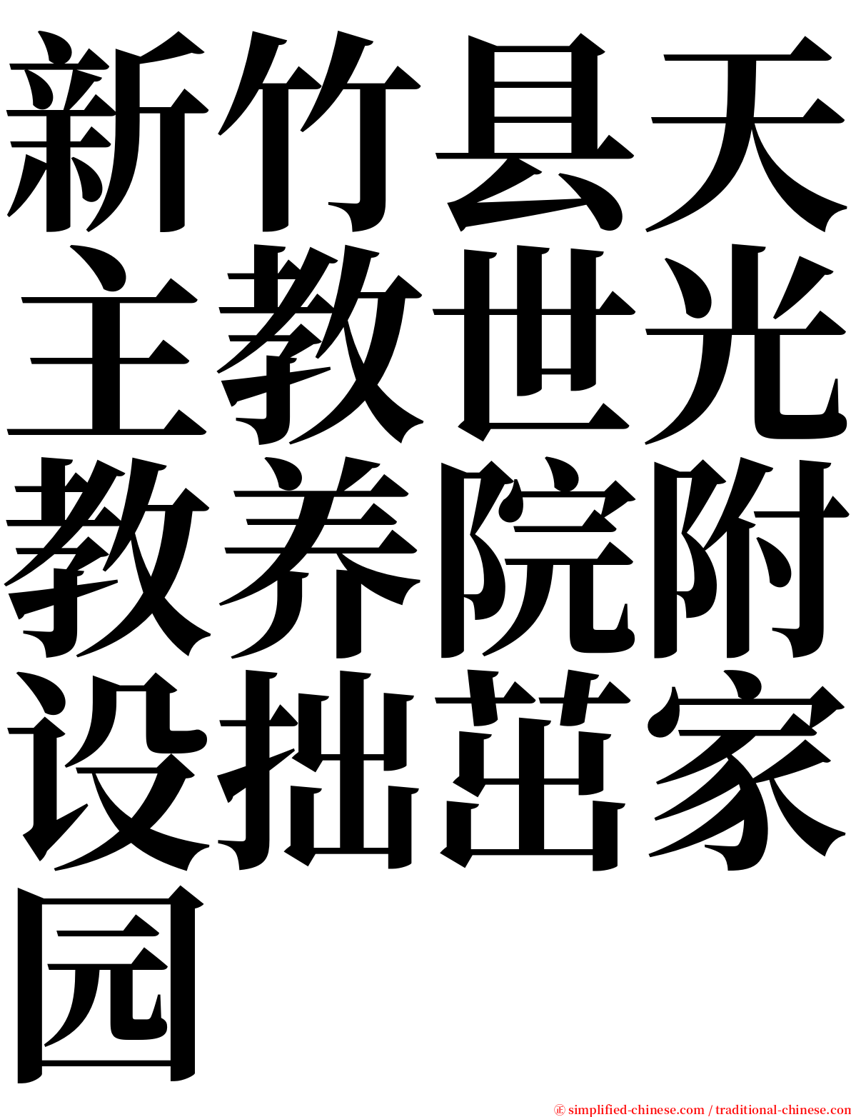 新竹县天主教世光教养院附设拙茁家园 serif font