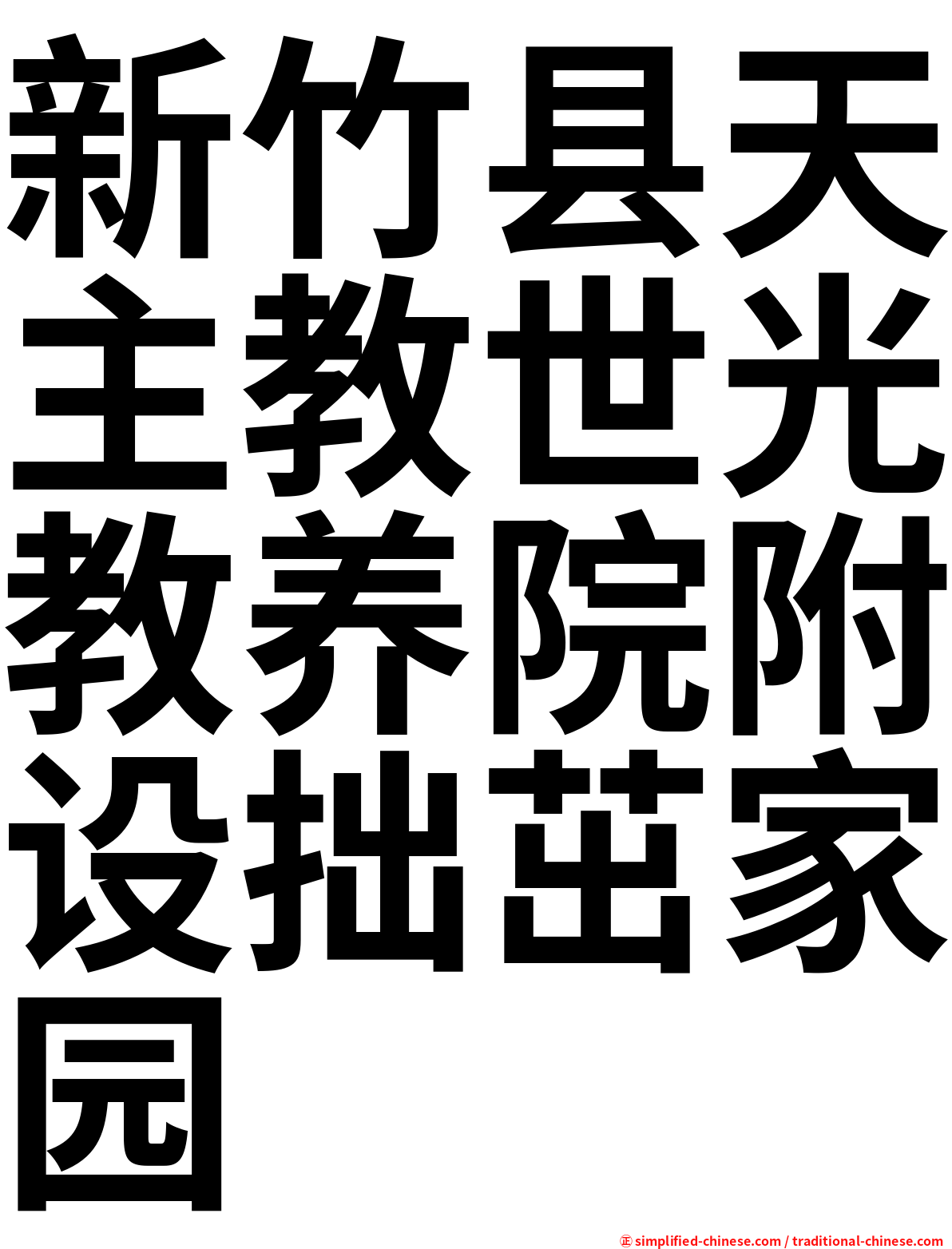 新竹县天主教世光教养院附设拙茁家园