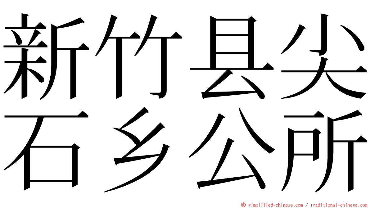 新竹县尖石乡公所 ming font