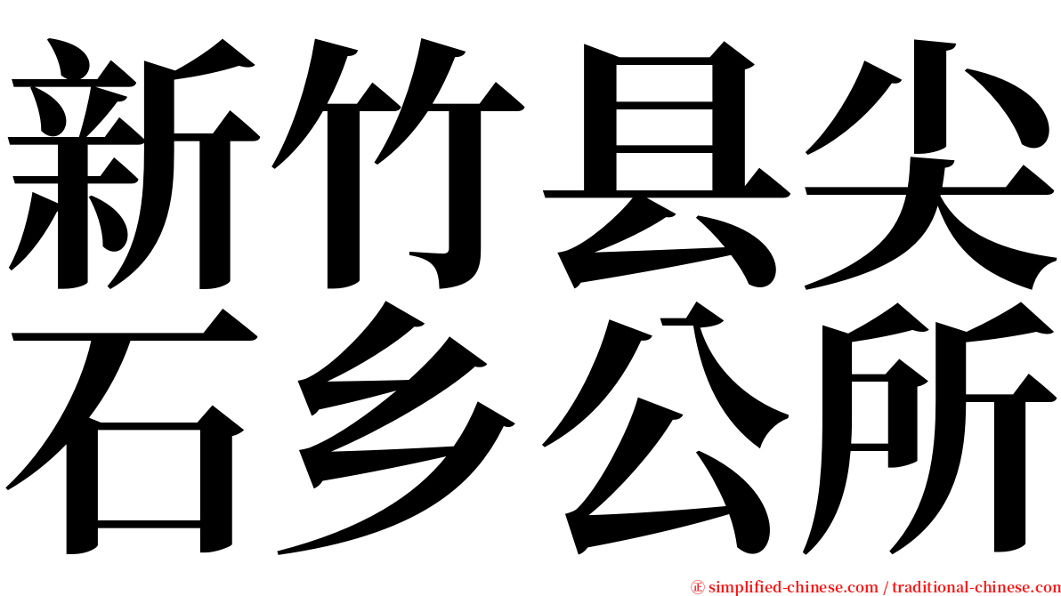 新竹县尖石乡公所 serif font