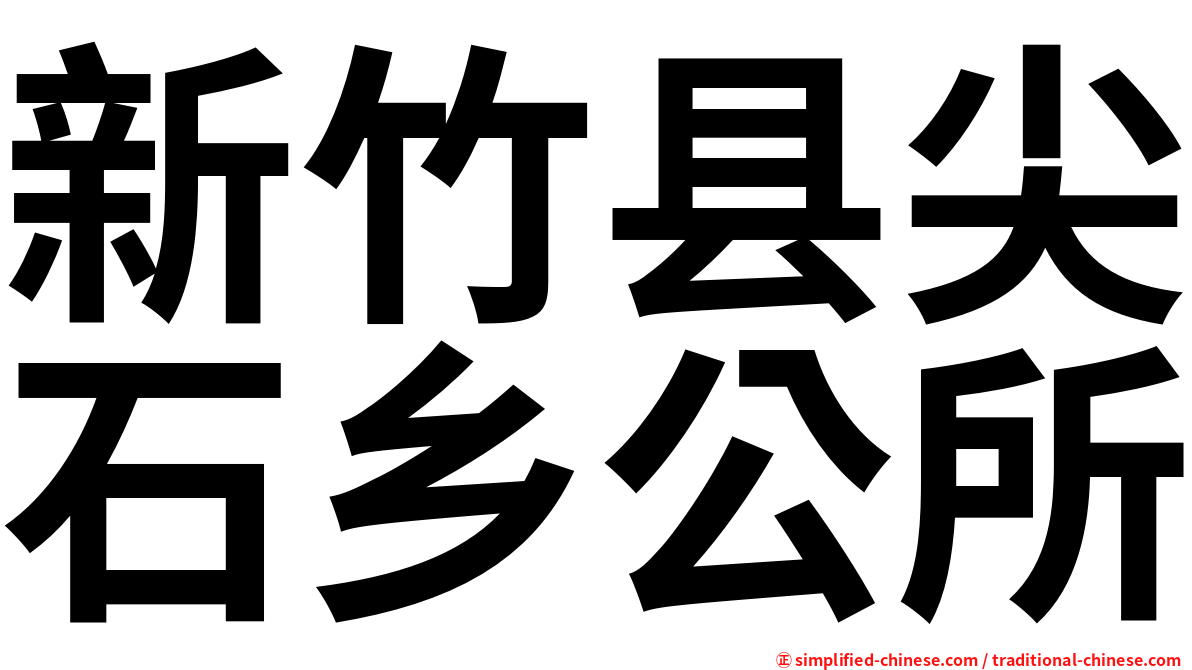 新竹县尖石乡公所