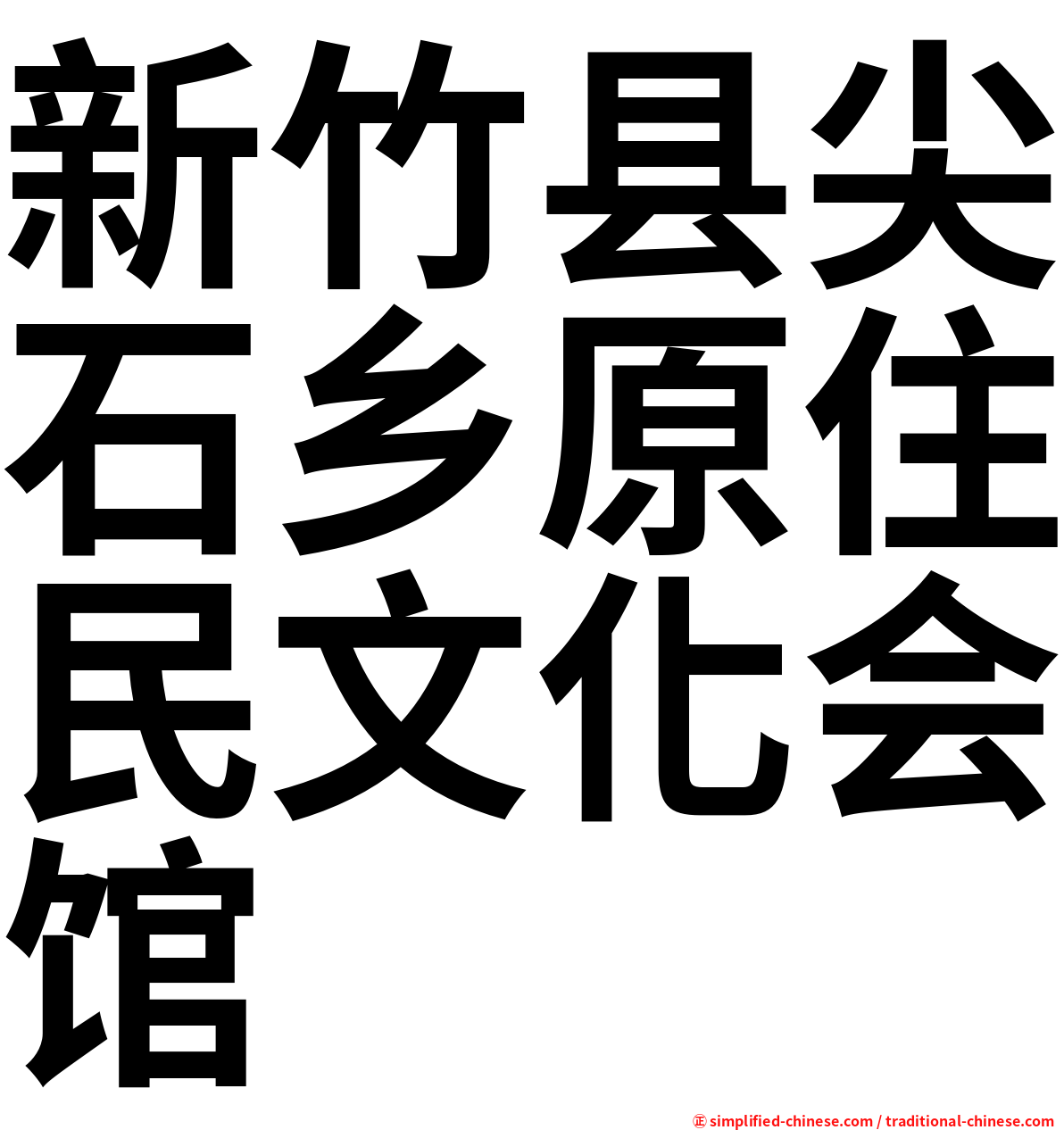 新竹县尖石乡原住民文化会馆