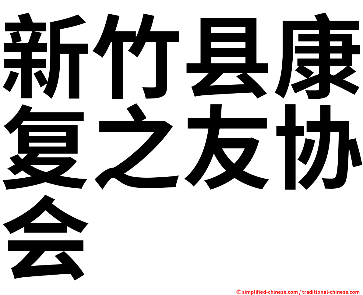 新竹县康复之友协会