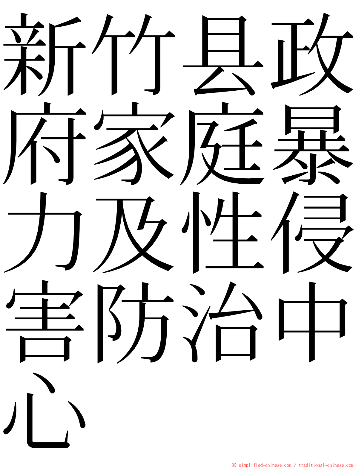 新竹县政府家庭暴力及性侵害防治中心 ming font
