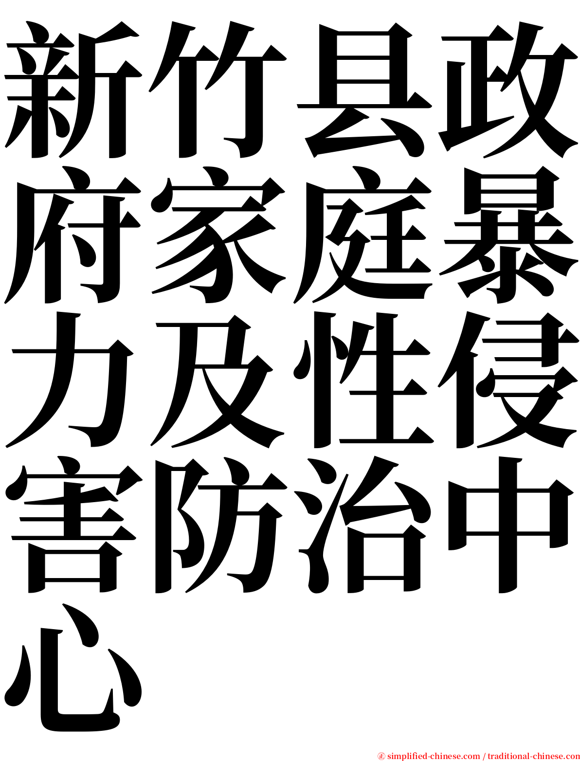 新竹县政府家庭暴力及性侵害防治中心 serif font