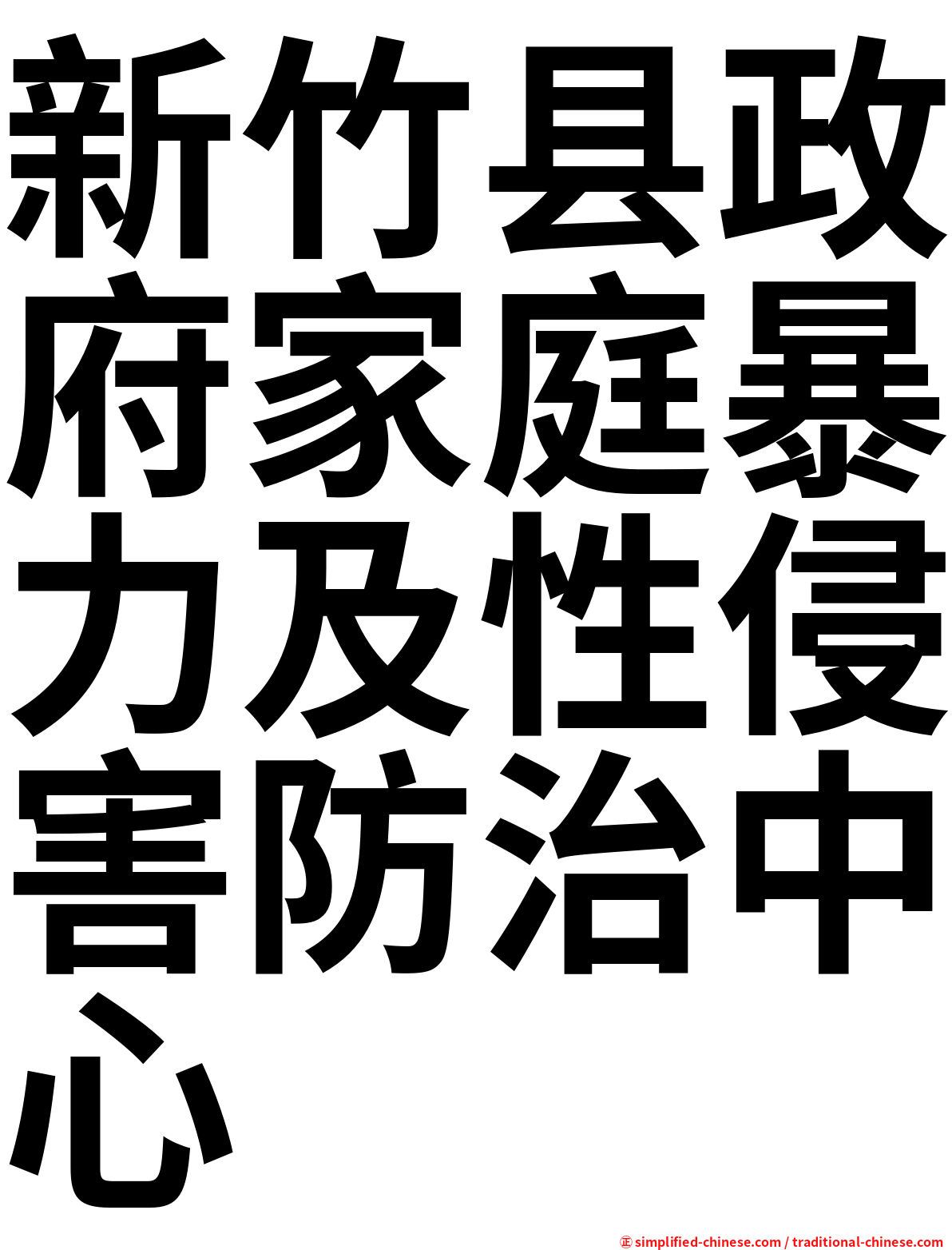 新竹县政府家庭暴力及性侵害防治中心