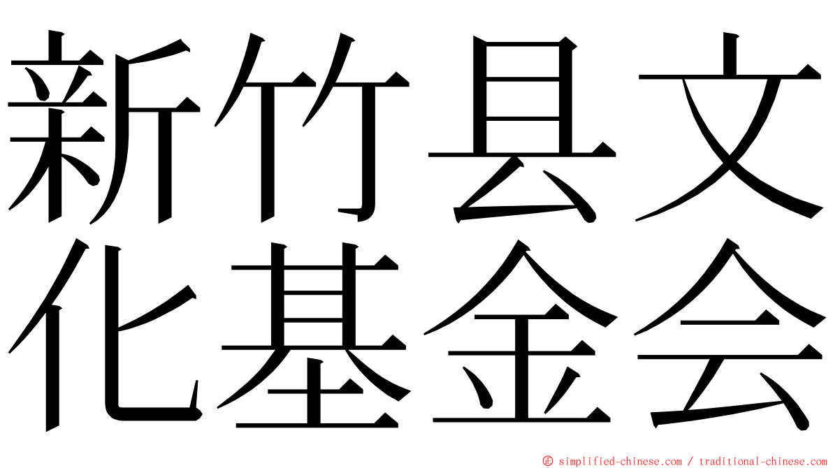 新竹县文化基金会 ming font