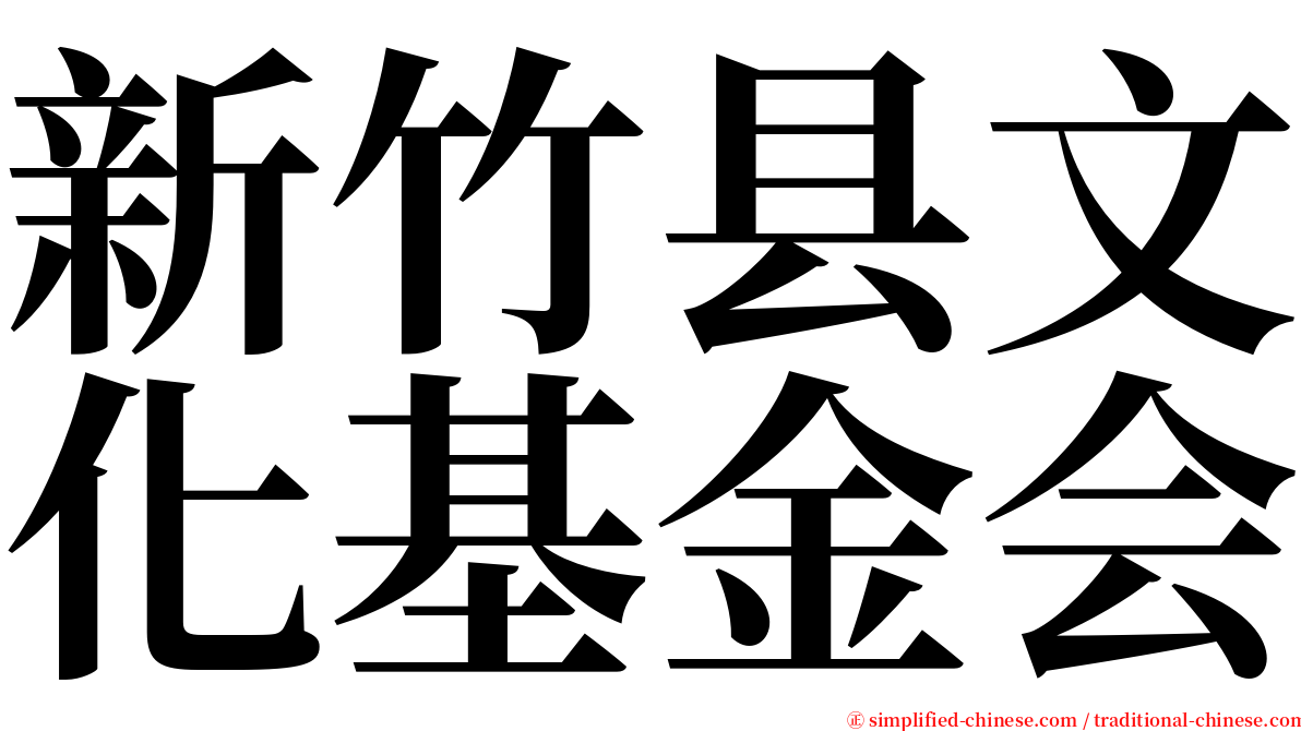 新竹县文化基金会 serif font