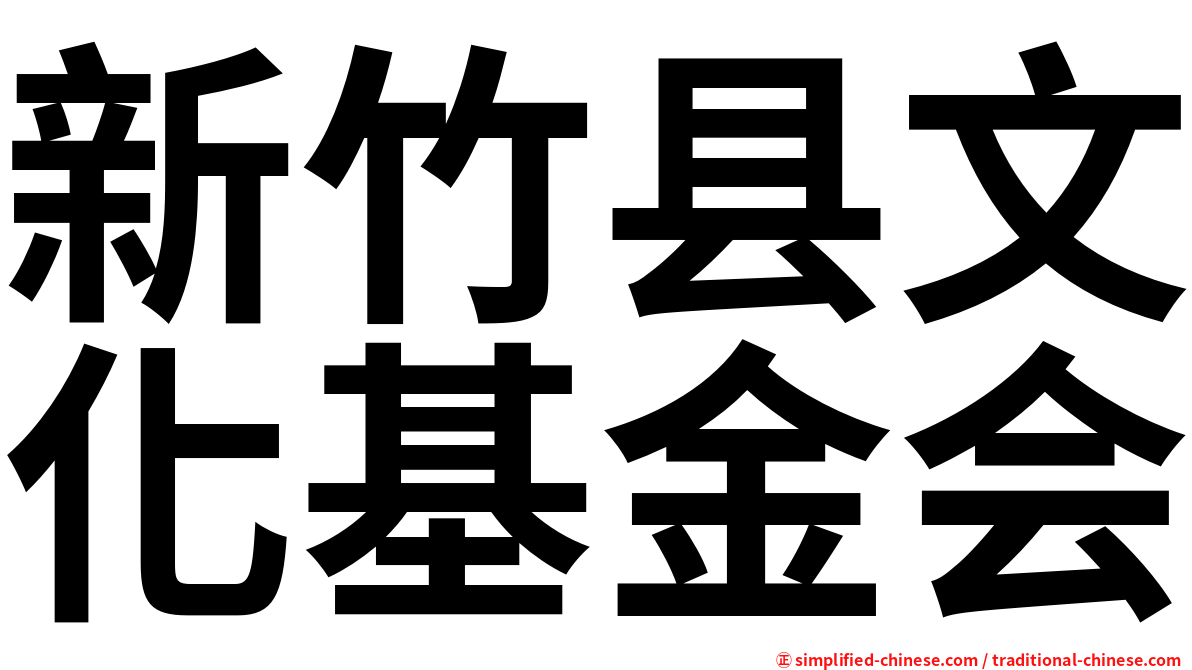 新竹县文化基金会