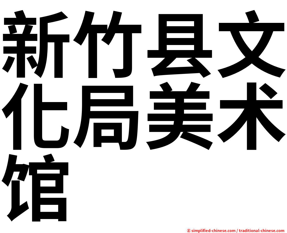 新竹县文化局美术馆