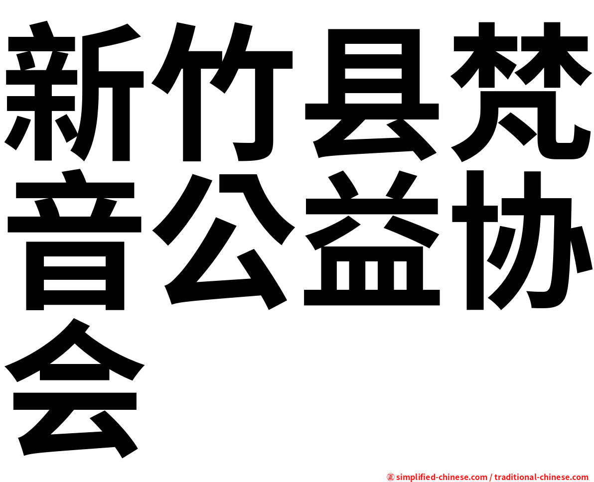 新竹县梵音公益协会