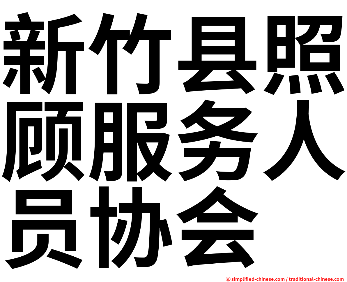 新竹县照顾服务人员协会