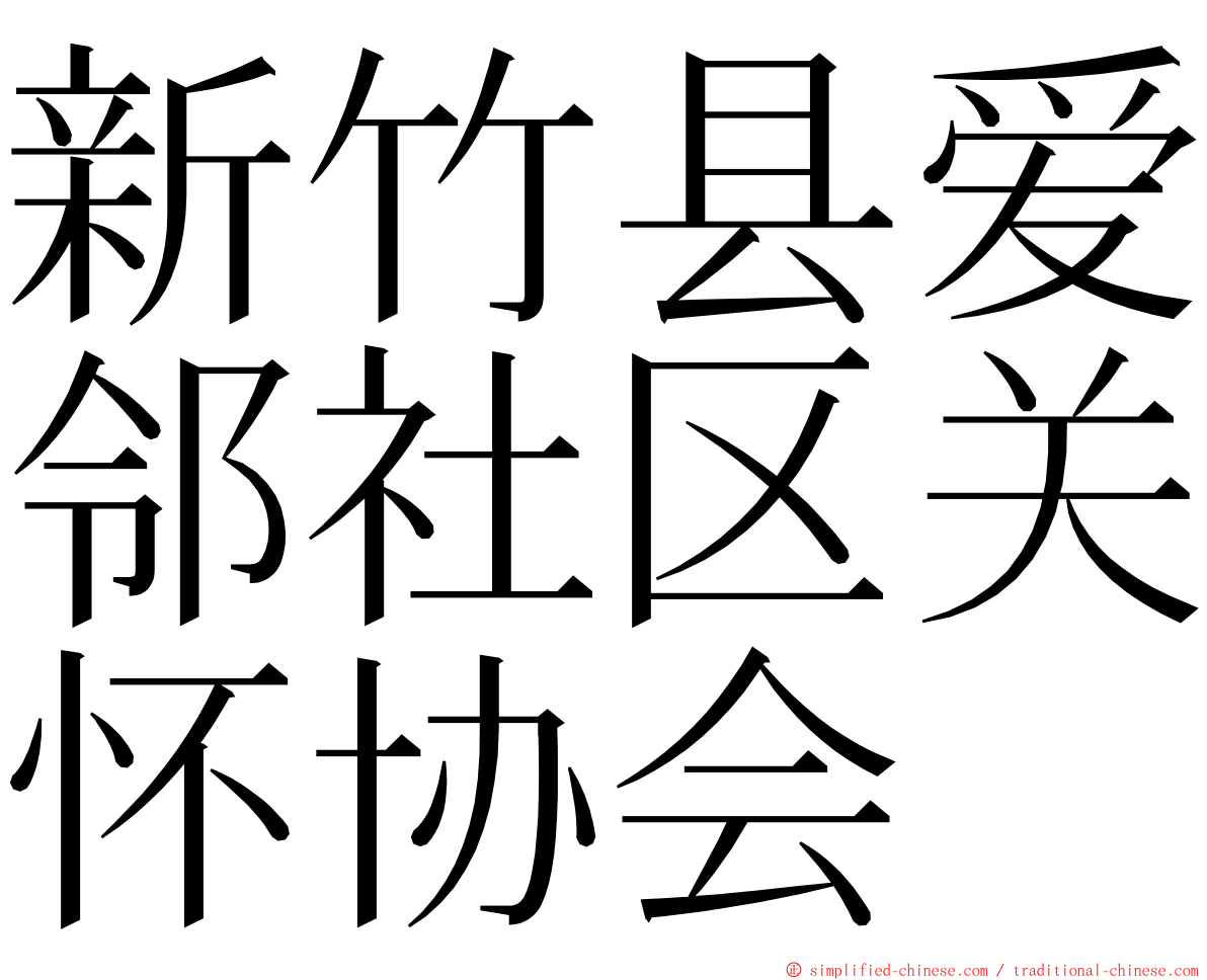 新竹县爱邻社区关怀协会 ming font