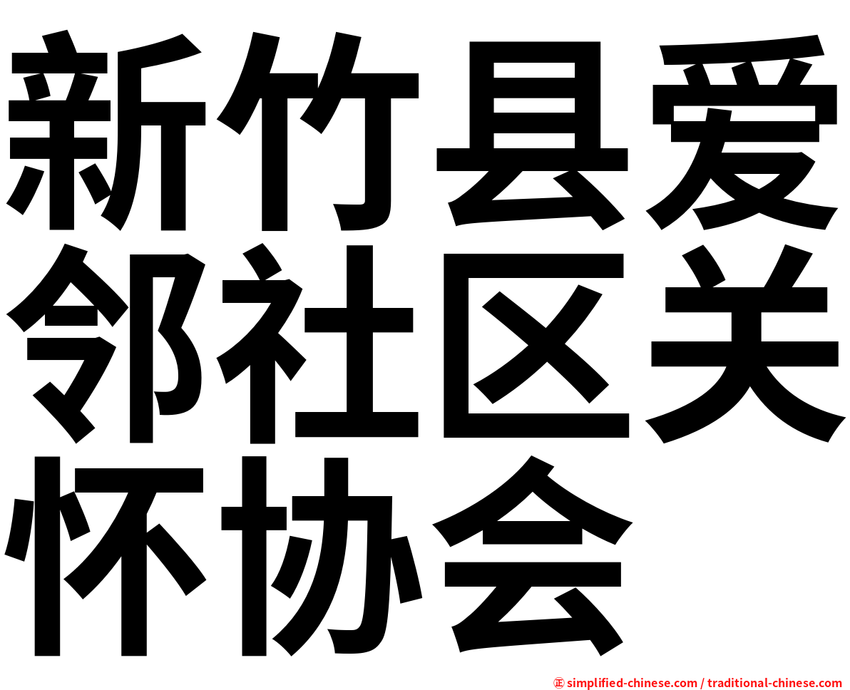 新竹县爱邻社区关怀协会