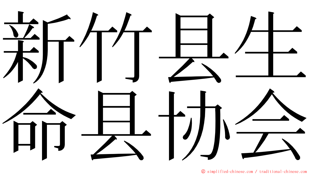 新竹县生命县协会 ming font