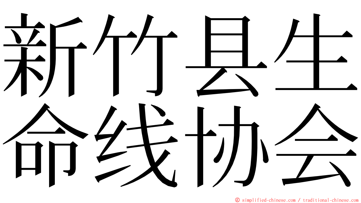 新竹县生命线协会 ming font