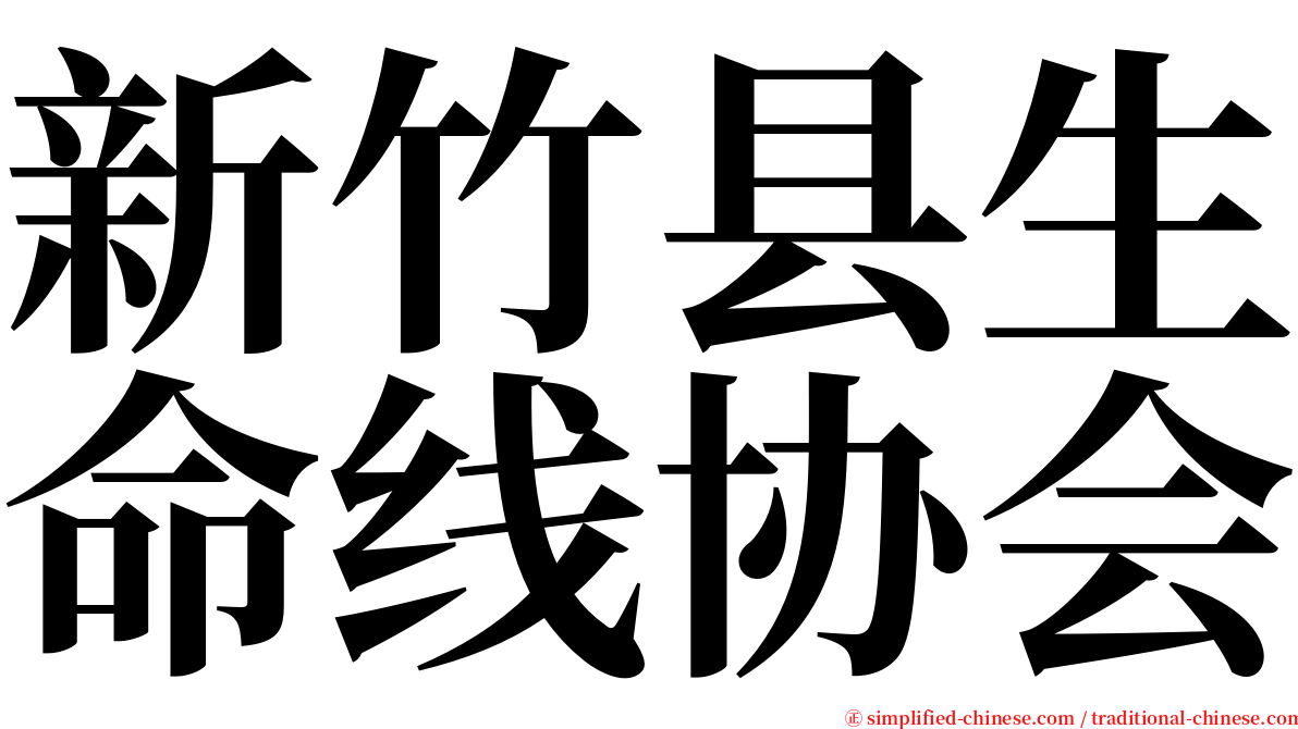 新竹县生命线协会 serif font