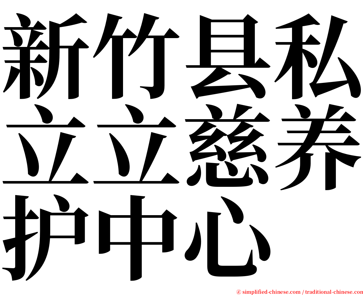 新竹县私立立慈养护中心 serif font