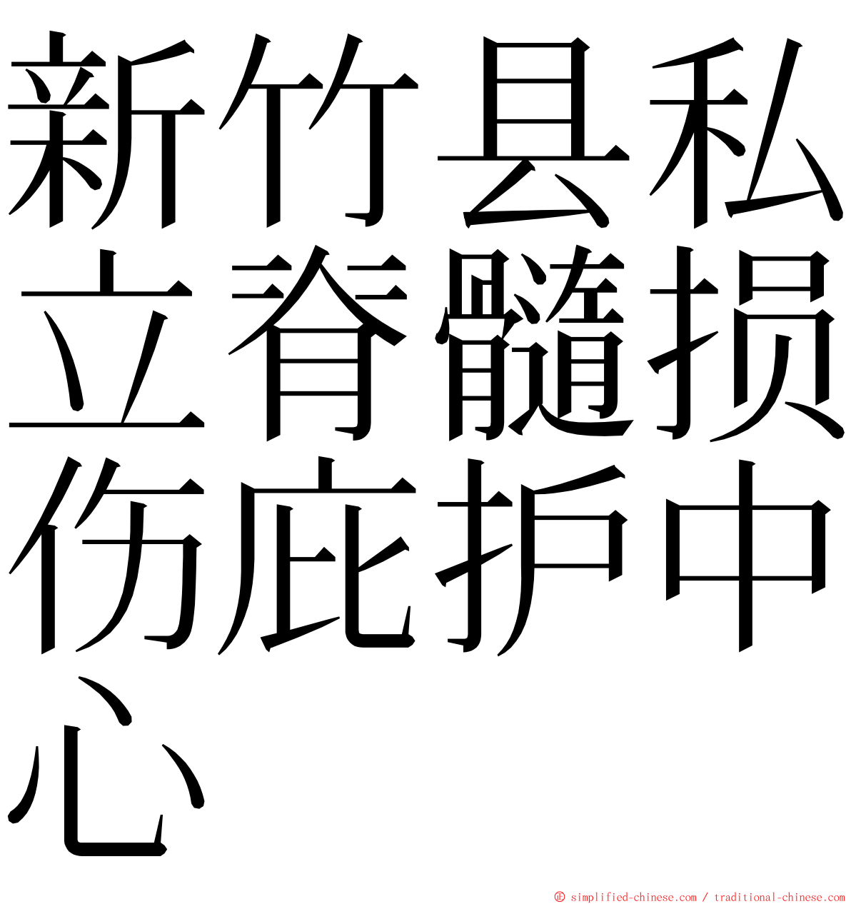 新竹县私立脊髓损伤庇护中心 ming font