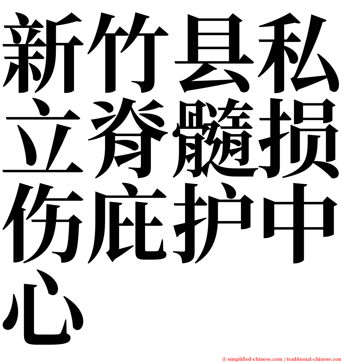 新竹县私立脊髓损伤庇护中心 serif font