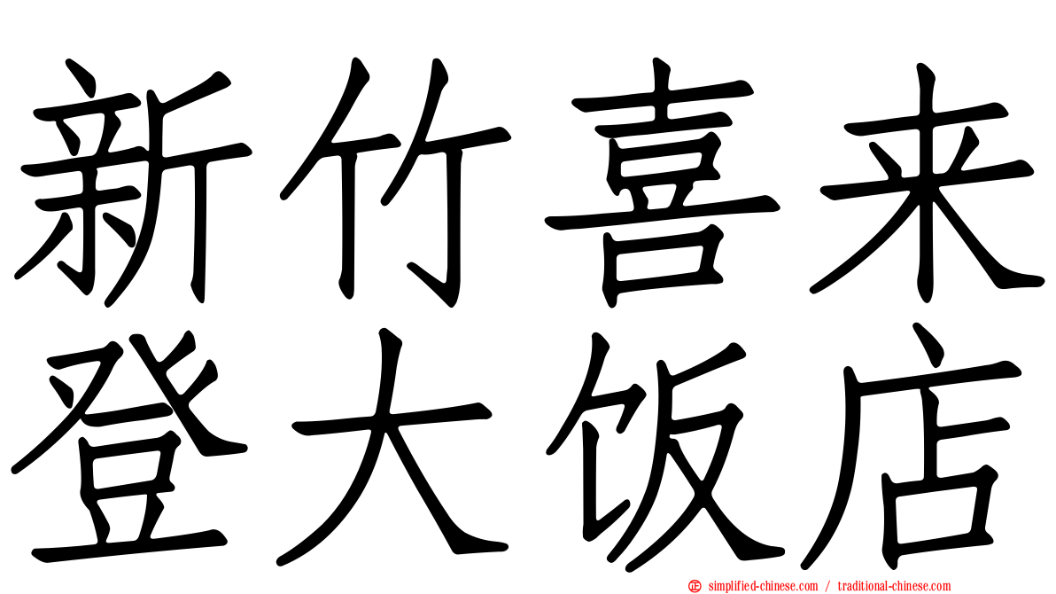 新竹喜来登大饭店