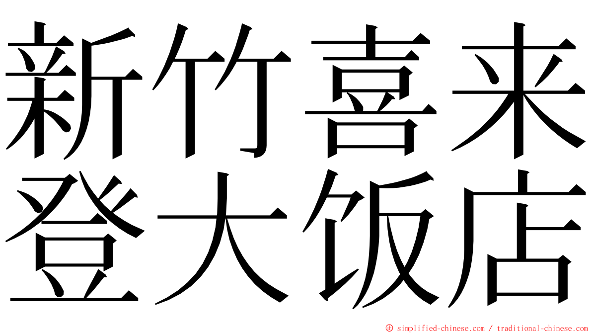 新竹喜来登大饭店 ming font