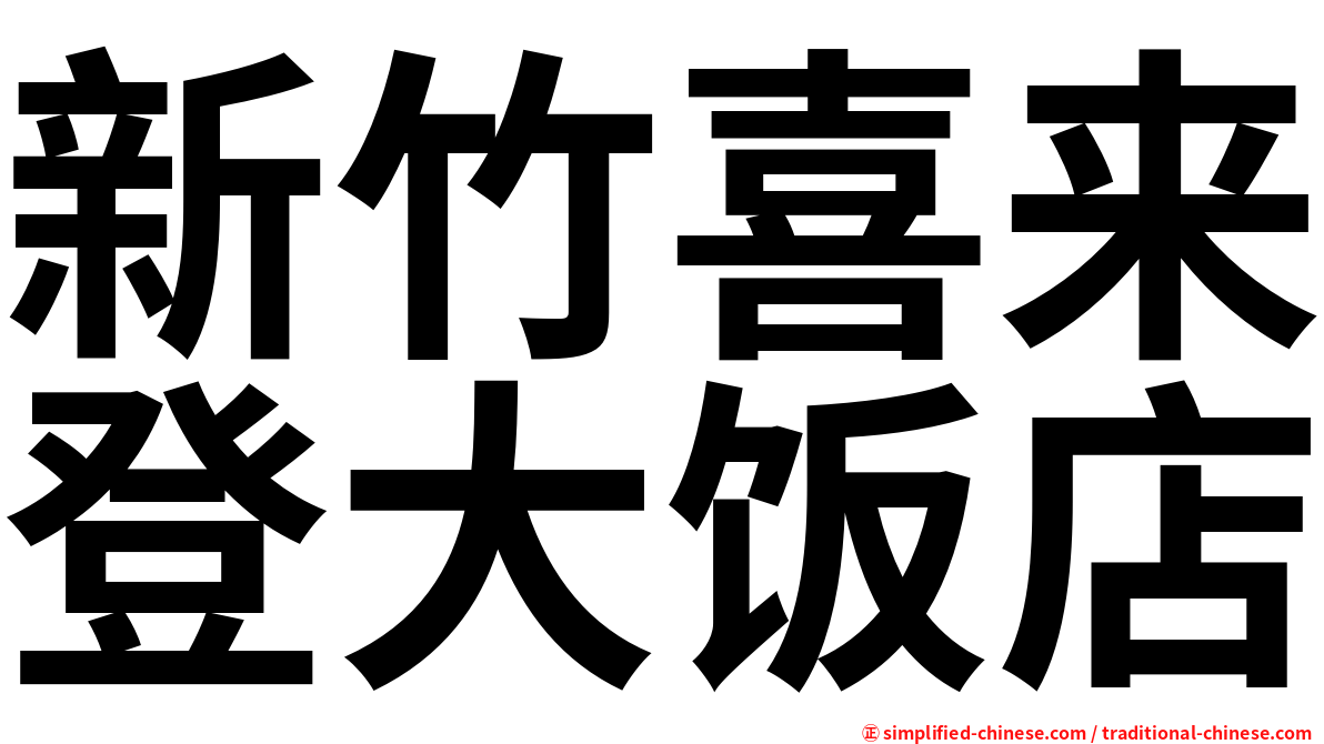 新竹喜来登大饭店