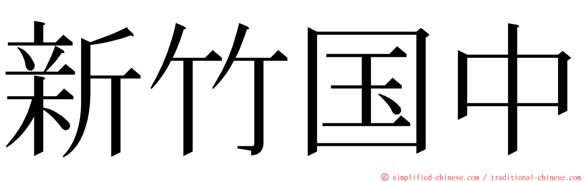 新竹国中 ming font