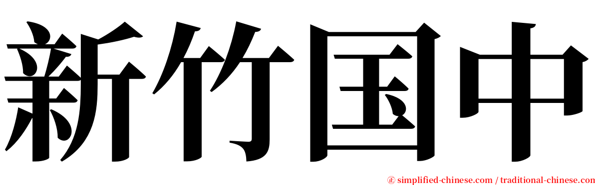 新竹国中 serif font