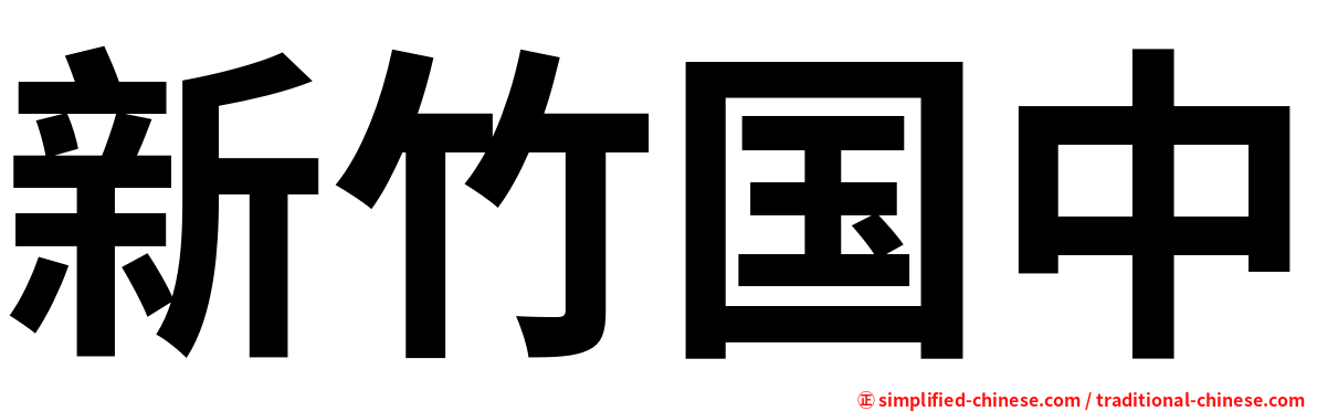 新竹国中