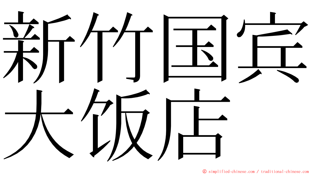 新竹国宾大饭店 ming font