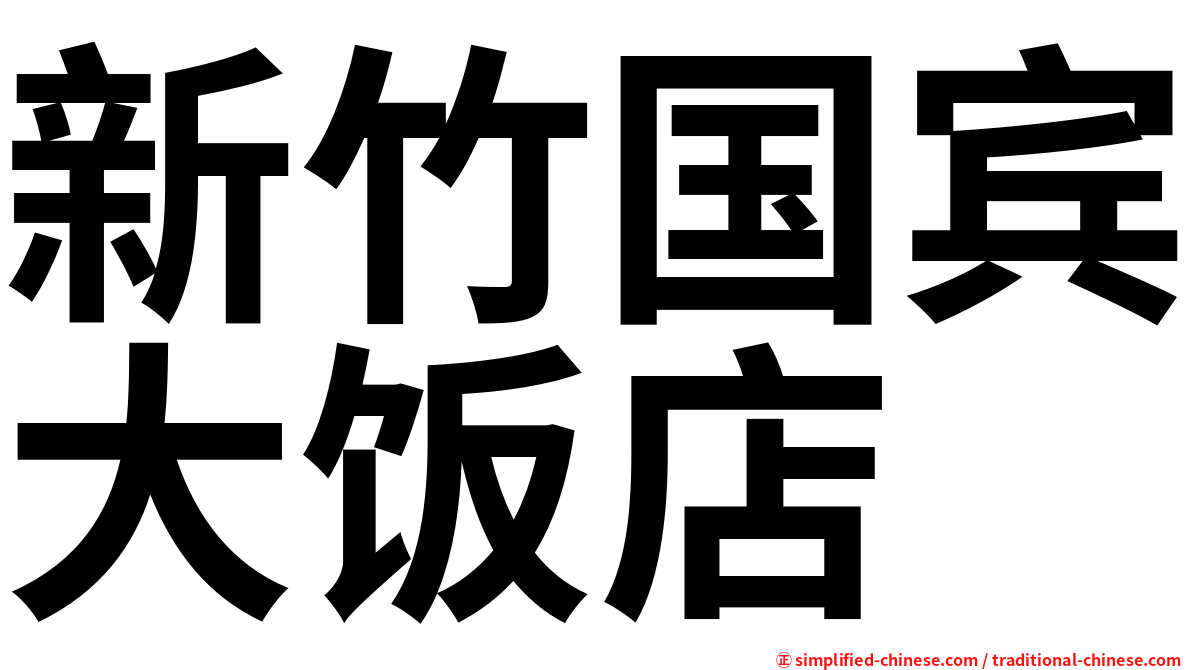 新竹国宾大饭店