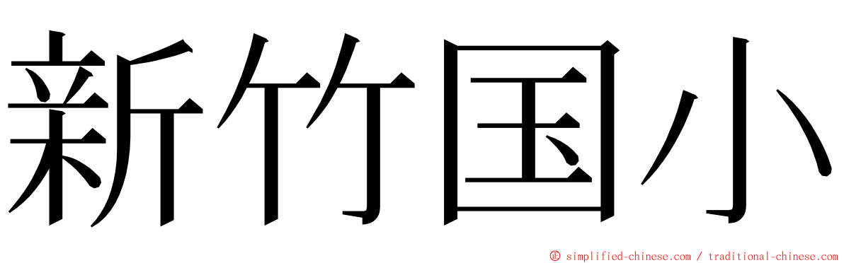 新竹国小 ming font