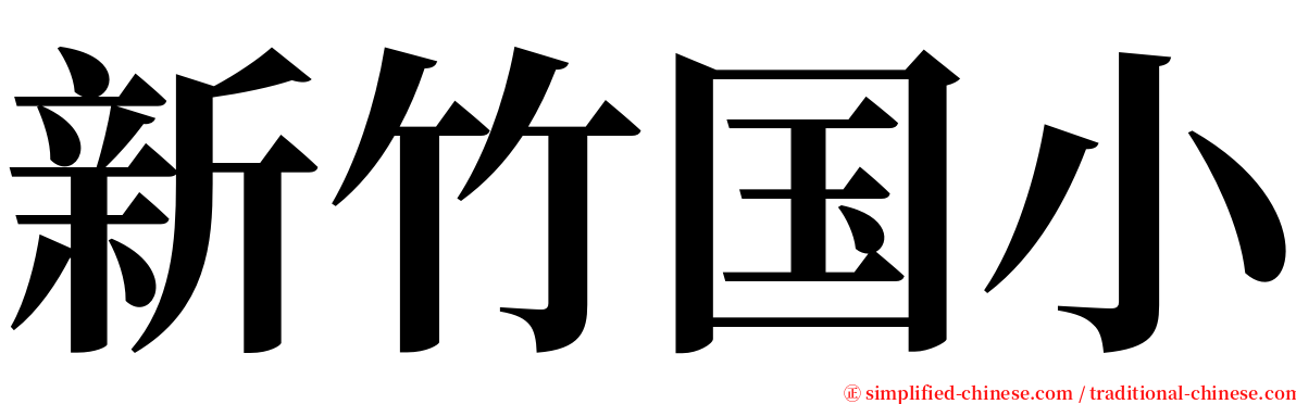 新竹国小 serif font