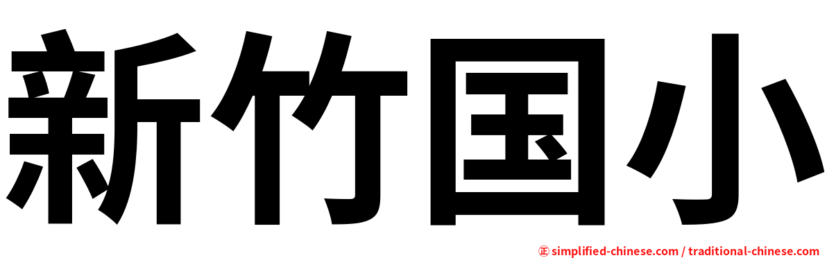 新竹国小