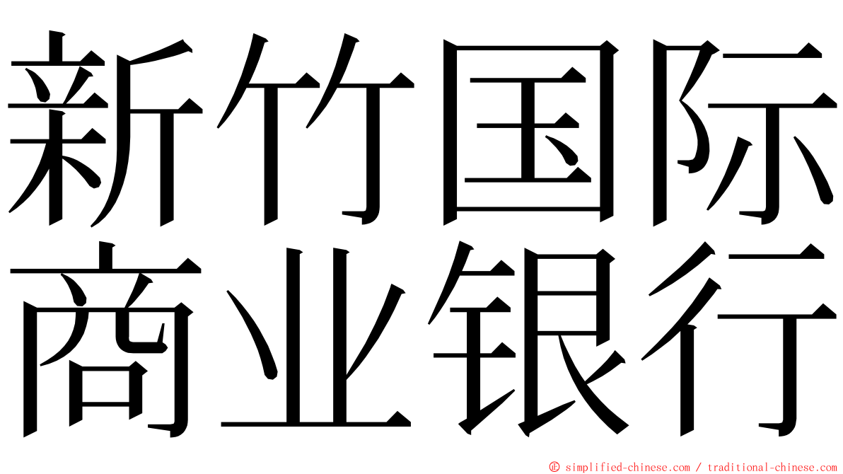 新竹国际商业银行 ming font