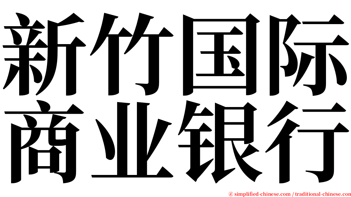 新竹国际商业银行 serif font