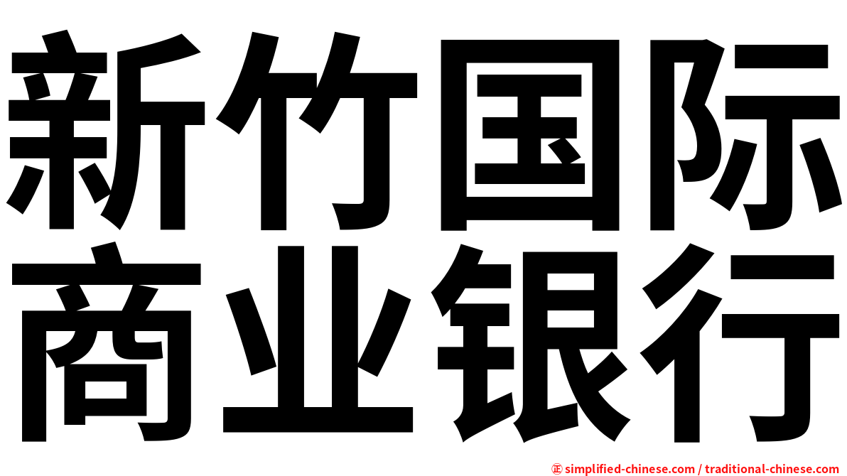 新竹国际商业银行