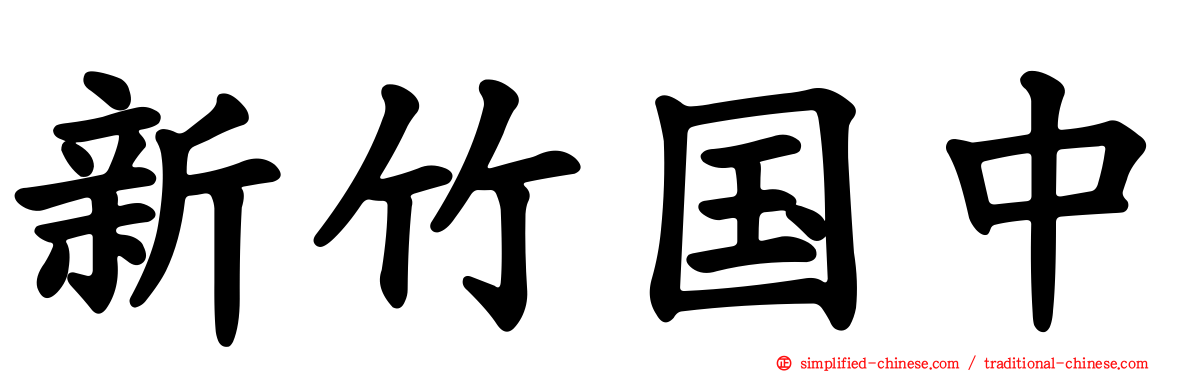 新竹国中