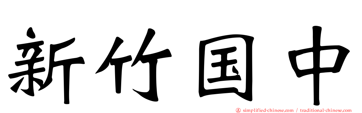 新竹国中