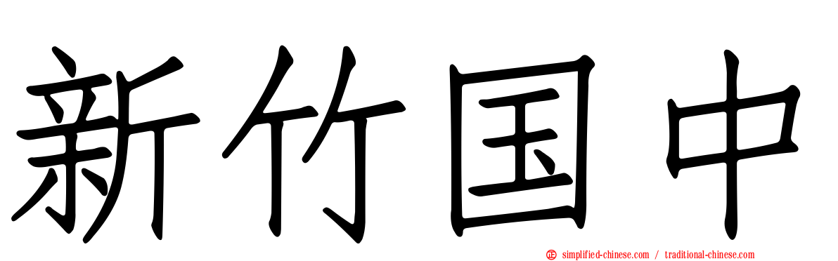 新竹国中